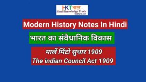 Morley Minto Reforms 1909 In Hindi | The Indian Council Act of 1909 In Hindi