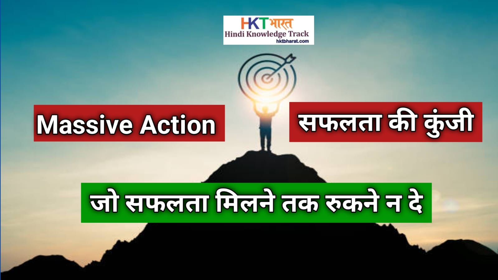 Massive Action - सफलता की चाबी | Massive Action Key to Success | Massive Action in hindi 1 Massive Action - सफलता की चाबी | Massive Action Key to Success | Massive Action in hindi
