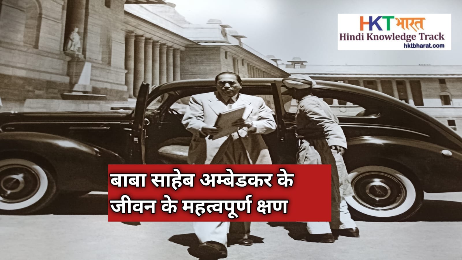 Important Life Events Dr Babasaheb Ambedkardkar in Hindi