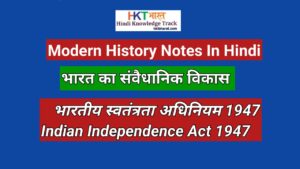 भारतीय स्वतंत्रता अधिनियम, 1947 ( Indian Independence Act 1947 In Hind ) 