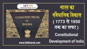 bharat ka samvaidhanik vikas in hindi | Constitutional Development of India