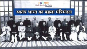 The Formation of the First Cabinet of Independent India in Hindi