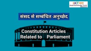 भारत की संसद से संबंधित अनुच्छेदों की सूची | List of Articles Related To Parliament of India