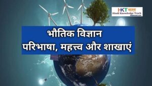 Physics definition types and importance in Hindi