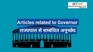 राज्यपाल से सम्बंधित आर्टिकल | List of Articles Related To Governor