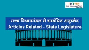 राज्य विधानमंडल से सम्बंधित आर्टिकल | List of Articles Related To State Legislature hindi