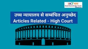 List of Articles Related To High Court In Hindi