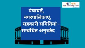 Articles Related To Panchayt , Municipality ,Cooperative Societies In Hindi