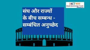 List of Articles Related To Center and States relations In Hindi