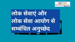 Civil Services and PUBLIC SERVICE COMMISSION In Hindi