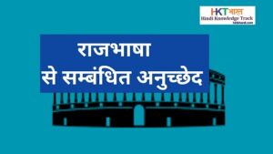 राजभाषा से सम्बंधित संविधान के अनुच्छेद  | List of Articles Related To Official Language In Hindi