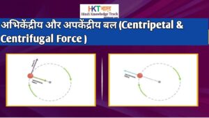 अभिकेन्द्रीय बलऔर अपकेन्द्रीय बल (Centripetal Force and Centrifugal Force In Hindi )