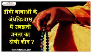 आखिर क्यों बड़ा वर्ग इन ढोंगी बाबाओं के चंगुल में उलझता जा रहा हैं ? dhongi baba