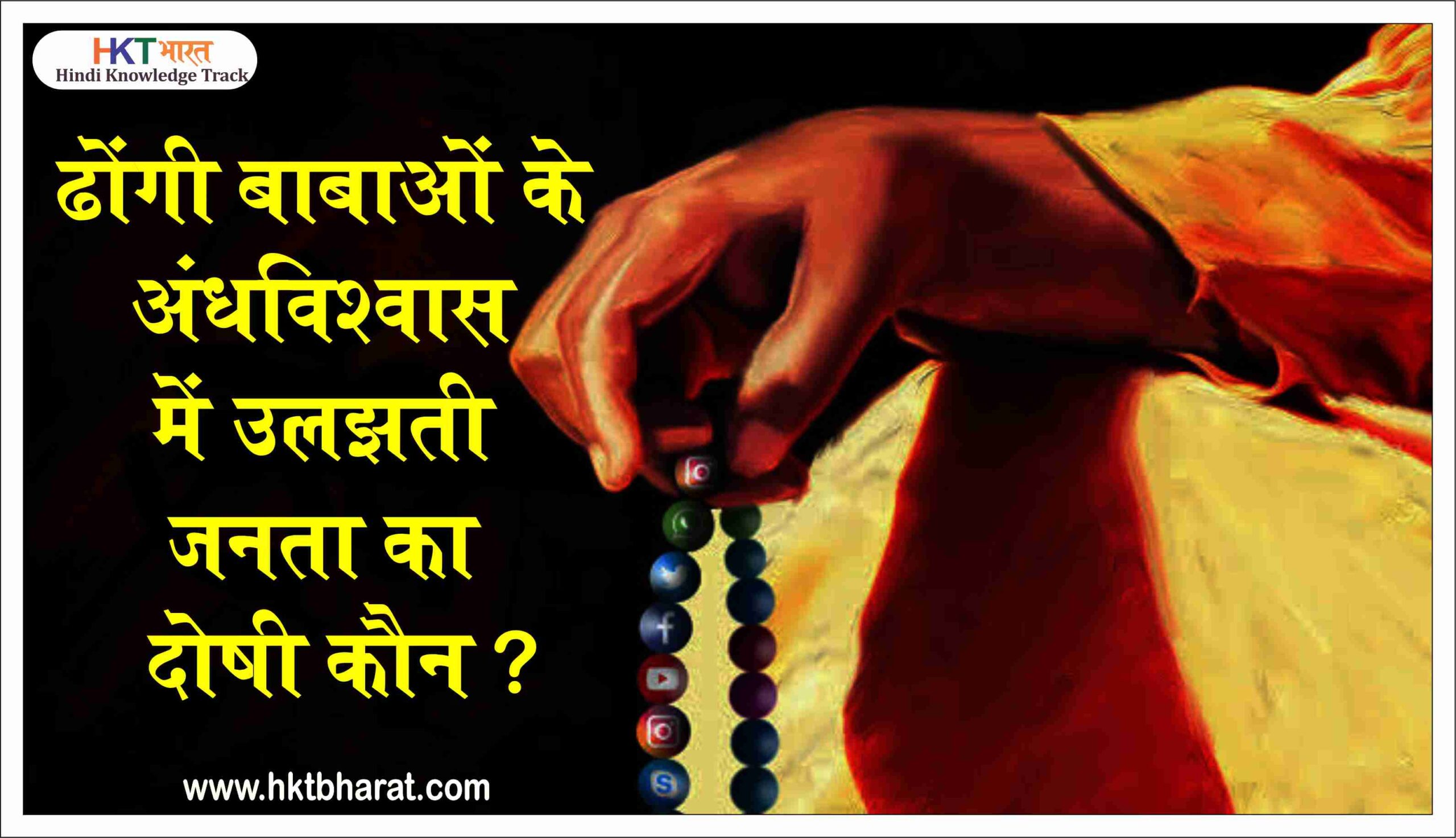 आखिर क्यों बड़ा वर्ग इन ढोंगी बाबाओं के चंगुल में उलझता जा रहा हैं ? dhongi baba
