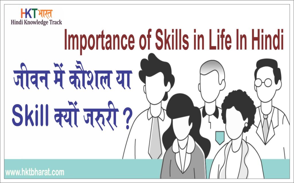 Importance Of Skills In Life In Hindi जीवन में कौशल या Skill क्यों ...