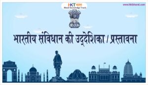 Samvidhan ki Prastavana in Hindi / samvidhan ki udeshika in hindi