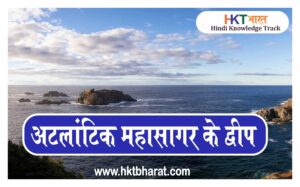 List of islands in the Atlantic Ocean In Hindi